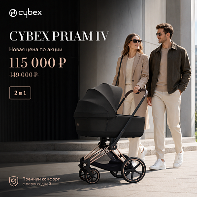 Скидка!!! Cybex Priam iV
